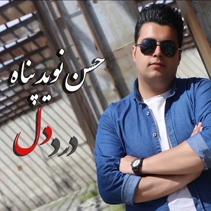 حسن نویدپناه درد دل